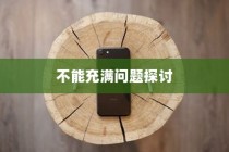 苹果13手机充电不能充满的探讨