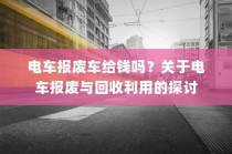 关于电车报废与回收利用，报废车能否获得补偿？