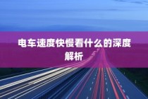 长途出行是否适合购买电动车，全面解析与决策指南