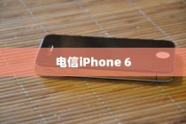 电信iPhone 6是否全网通？解析其背后的技术细节与市场影响