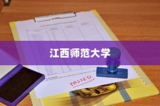 江西师范大学录取比例全面解析