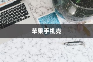 苹果手机壳寓意的深度解读