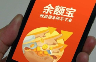 余额宝怎么用，现在余额宝支付有手续费吗