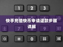 快手充值快币申请退款步骤详解