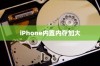 iPhone内置内存能否进一步加大，技术、挑战与未来展望