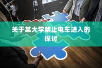 电车通行至高陵，现状与出行探讨
