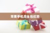 苹果手机壳全包的优势与考量