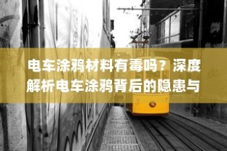 电车无声之响背后的秘密，探究电车静置发声的原因