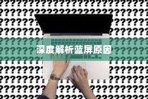 电脑为什么会蓝屏，深度解析蓝屏现象的背后原因