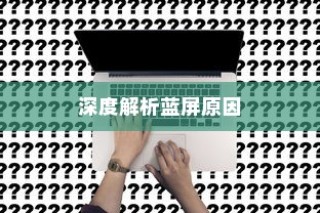 电脑为什么会蓝屏，深度解析蓝屏现象的背后原因