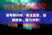 高考冲刺倒计时，勇往直前，迎接挑战！