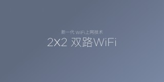 什么是 2X2 MIMO 双路 WiFi 技术