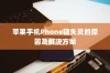 苹果手机Phone键失灵的原因及解决方案