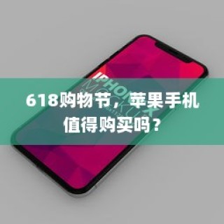 618购物节，苹果手机值得购买吗？