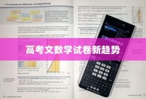 2024年高考文数学试卷新趋势及挑战深度解析
