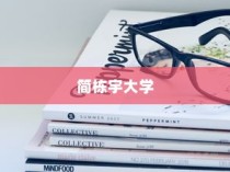 简栋宇大学，多元人才汇聚与录取概览