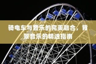医院住院电车收费合理性探讨