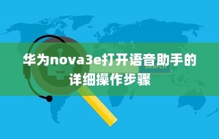 华为nova3e打开语音助手的详细操作步骤