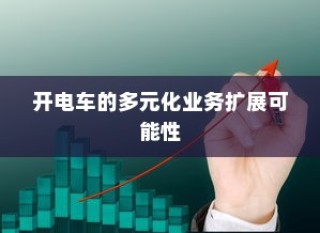 电车业务多元化扩展的可能性与前景