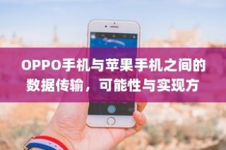 OPPO手机与苹果手机之间的数据传输，可能性与实现方法