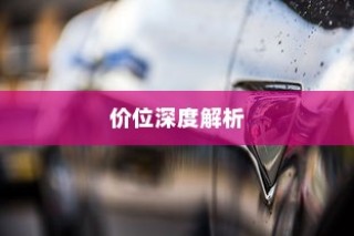 电车时代的新宠，品牌电车优势深度剖析