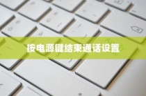 华为按电源键结束通话的设置方法