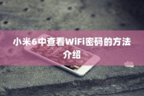 小米6中查看WiFi密码的方法介绍