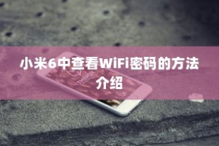 小米6中查看WiFi密码的方法介绍