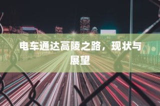 骑电车前往高陵，现状与可行性探讨