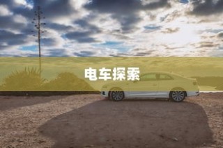 镜光之旅，电车探索之旅的镜像世界