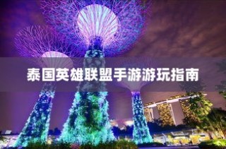 泰国英雄联盟手游游玩攻略指南