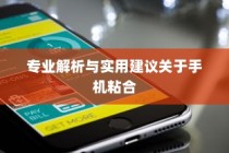 粘苹果手机用什么胶？专业解析与实用建议