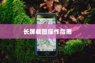 小米14Ultra长屏截图操作指南