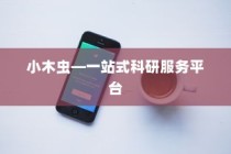 苹果手机如何下载小木虫—一站式科研服务平台的便捷获取方式