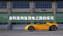 吉利走向油改电之路的深度探究