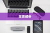 苹果小麦手机壳好不好用？深度解析带给您答案