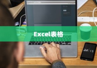 如何使用Excel表格的IF函数，一步步的教程