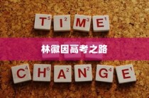 林徽因的青春岁月，高考之路与梦想起航