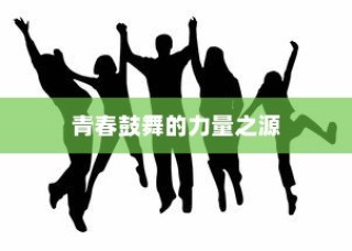 王俊凯高考加油字体，青春力量的鼓舞之源