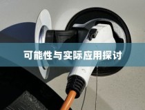电车电瓶升级探讨，可能性与实际应用分析