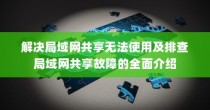 解决局域网共享无法使用及排查局域网共享故障的全面介绍