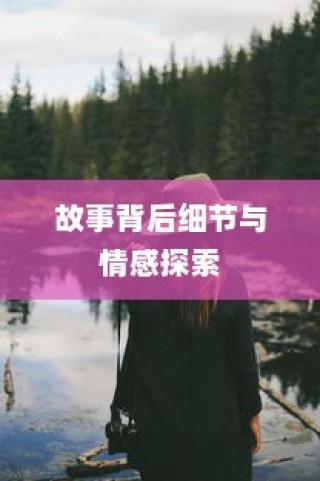 境界216集剧情深度探索，故事背后的细节与情感解析