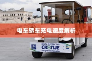 冬季电动车驰骋无忧，电动车使用与维护全攻略