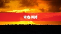 高考奋斗之路，青春年华的刻苦拼搏之旅
