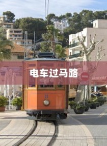 电车过马路是否需要礼让？探讨交通文明与行车安全的关联。