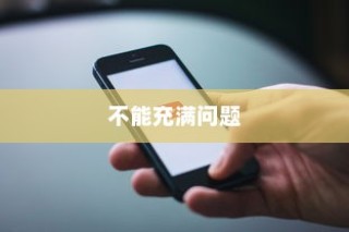 苹果13手机电池不能充满的探讨