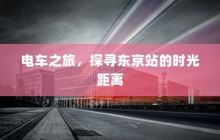 东京站电车之旅，探寻时光距离的秘密