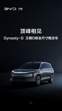 比亚迪王朝网D级全尺寸概念车首发亮相，详解图导览与全方位展示