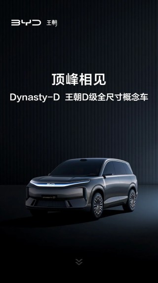 比亚迪王朝网D级全尺寸概念车首发亮相，详解图导览与全方位展示