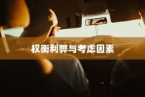 长途出行，电动汽车的利弊与考虑因素